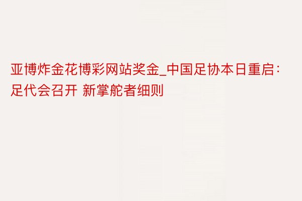 亚博炸金花博彩网站奖金_中国足协本日重启：足代会召开 新掌舵者细则